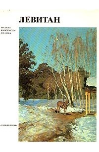 Владимир Петров - Левитан