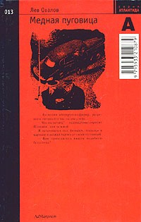 Лев Овалов - Медная пуговица (сборник)