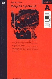 Лев Овалов - Медная пуговица (сборник)