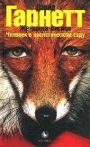 Дэвид Гарнетт - Женщина-лисица. Человек в зоологическом саду (сборник)