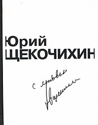  - Юрий Щекочихин. С любовью (сборник)