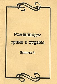  - Романтизм: грани и судьбы. Выпуск 4 (сборник)