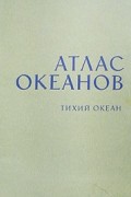 Атлас океанов. Тихий Океан