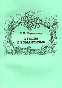И. В. Карташова - Этюды о романтизме (сборник)