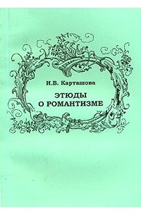 И. В. Карташова - Этюды о романтизме (сборник)