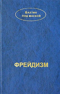 М. М. Бахтин - Фрейдизм (сборник)