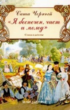 Саша Чёрный - &quot;Я беспечен, чист и молод&quot;. Стихи о детстве