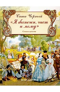 Саша Чёрный - "Я беспечен, чист и молод". Стихи о детстве