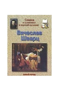 Геннадий Скоков - Сказка о художнике и царской пуговице. Вячеслав Шварц