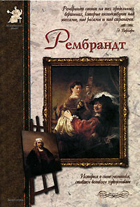 С. Махотин - Рембрандт