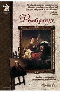 С. Махотин - Рембрандт