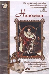 Андрей Ранчин - Наполеон