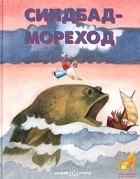  - Синдбад-Мореход