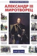 Наталия Соломко - Александр III Миротворец