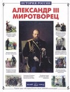 Наталия Соломко - Александр III Миротворец