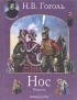 Николай Гоголь - Нос
