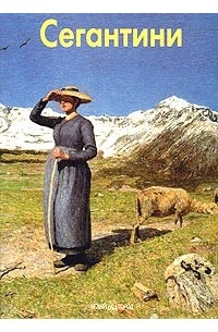 Елена Федотова - Сегантини