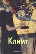 Климт