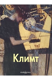 Игорь Светлов - Климт