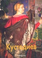 Всеволод Володарский - Кустодиев