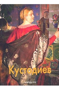 Всеволод Володарский - Кустодиев