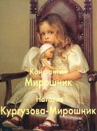 Галина Терентьева - Константин Мирошник. Наталия Кургузова-Мирошник