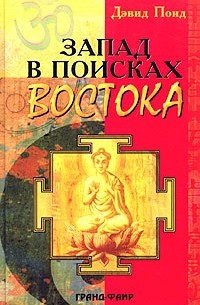 Дэвид Понд - Запад в поисках Востока