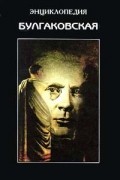 Борис Соколов - Булгаковская энциклопедия