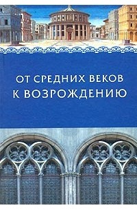  - От Средних веков к Возрождению (сборник)