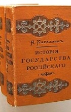 Н. М. Карамзин - История государства Российского. В двенадцати томах. В четырех книгах