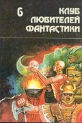 Антология - Клуб любителей фантастики - 6