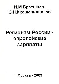  - Регионам России - европейские зарплаты