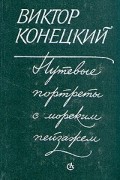 Виктор Конецкий - Путевые портреты с морским пейзажем: Повести и рассказы (сборник)
