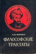 Аль-Фараби - Аль-Фараби. Философские трактаты