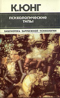 Карл Густав Юнг - Психологические типы