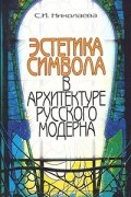 С. И. Николаева - Эстетика символа в архитектуре русского модерна