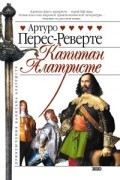 Артуро Перес-Реверте - Капитан Алатристе