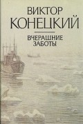 В. Конецкий - Вчерашние заботы