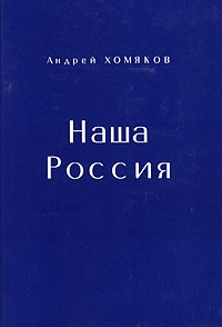 Андрей Хомяков - Наша Россия