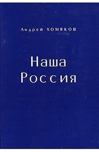 Андрей Хомяков - Наша Россия