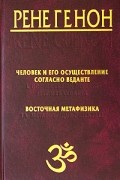 Рене Генон - Человек и его осуществление согласно Веданте. Восточная метафизика (сборник)