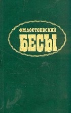 Фёдор Достоевский - Бесы