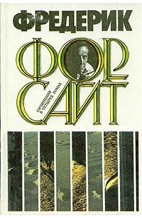 Фредерик Форсайт. Сочинения в четырех томах. Том 1
