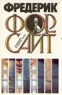 Фредерик Форсайт. Сочинения в четырех томах. Том 4