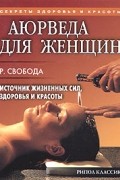 Роберт Свобода - Аюрведа для женщин. Источник жизненных сил, здоровья и красоты