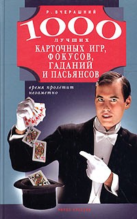 Р. Вчерашний - 1000 лучших карточных игр, фокусов, гаданий и пасьянсов