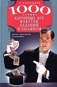 Р. Вчерашний - 1000 лучших карточных игр, фокусов, гаданий и пасьянсов