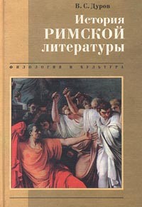 В. С. Дуров - История римской литературы