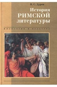 В. С. Дуров - История римской литературы