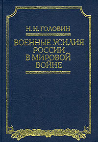 Н. Н. Головин - Военные усилия России в Мировой войне (сборник)
